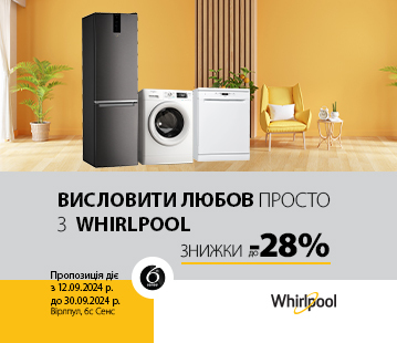 Висловити любов просто з Whirlpool, знижки до -28%