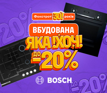 Знижки до -20% на вбудовану техніку BOSCH