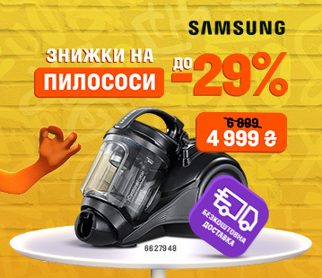 Знижка на пилососи Samsung до -29%