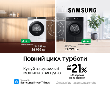 Купуйте сушильні машини Samsung з вигодою до -21%