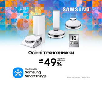 Осінні технознижки. Вигода до -49% на роботи-пилососи Samsung