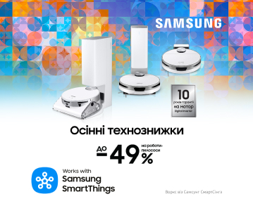 Осінні технознижки. Вигода до -49% на роботи-пилососи Samsung