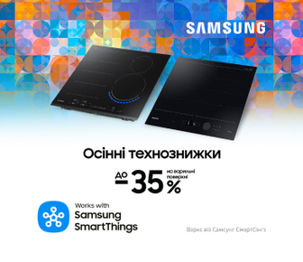 Осінні технознижки. Вигода до -35% на варильні поверхні Samsung