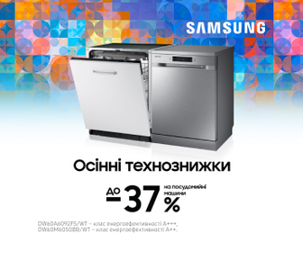 Осінні технознижки. Вигода до -37% на посудомийні машини Samsung