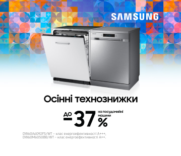 Осінні технознижки. Вигода до -37% на посудомийні машини Samsung