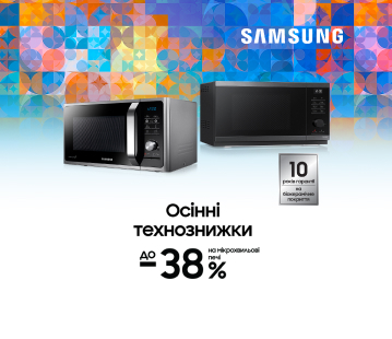 Осінні технознижки. Вигода до -38% на мікрохвильові печі Samsung