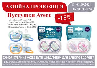 -15% на пустушки Avent