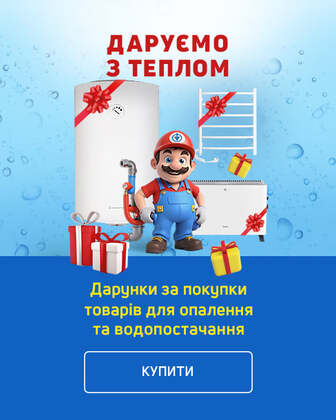 Даруємо з теплом! Купуйте товари для опалення та водопостачання та вигравайте теплі дарунки