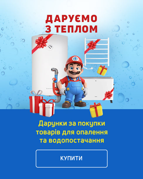 Даруємо з теплом! Купуйте товари для опалення та водопостачання та вигравайте теплі дарунки