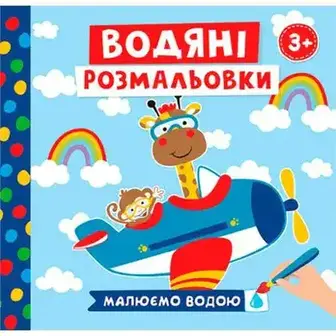Книга Ранок Водяні розмальовки, в асортименті