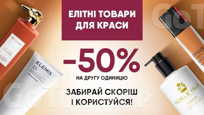 Купуй дві одиниці елітних засобів для краси і отримуй -50% на другу одиницю*!