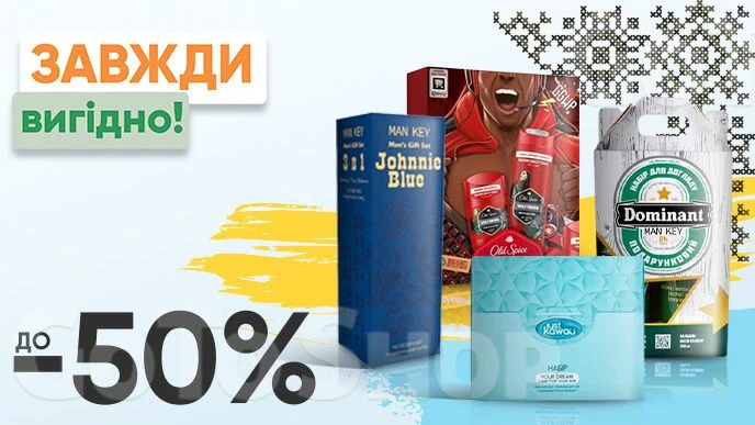 Завжди Вигідно! Знижка ДО - 50% на всі подарункові набори в асортименті