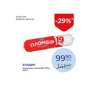 Морозиво «Пломбір 19%» - знижка 29%