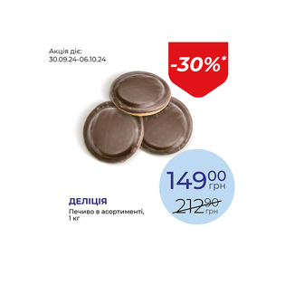 Печиво в асортименті - знижка 30%