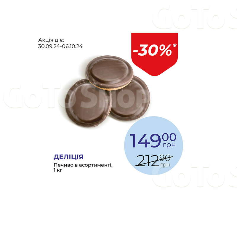 Печиво в асортименті - знижка 30%