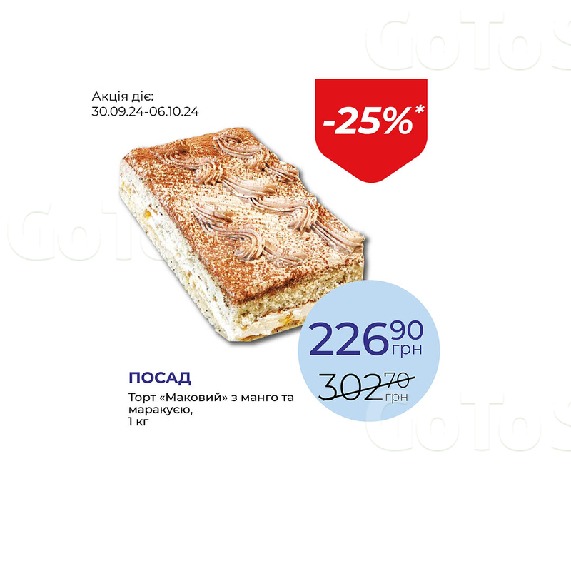 Торт «Маковий» з манго та маракуєю - знижка 25%