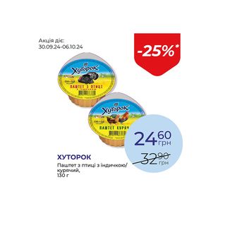 Паштет з птиці з індичкою/курячий - знижка 25%