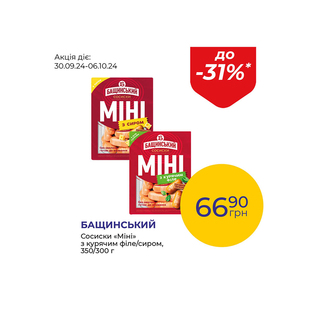 Сосиски «Міні» з курячим філе/сиром - знижка до 31%