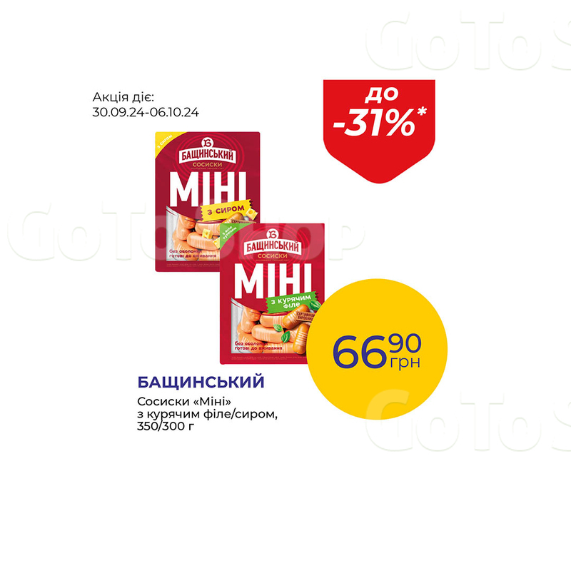 Сосиски «Міні» з курячим філе/сиром - знижка до 31%