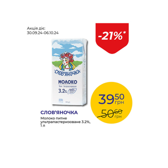 Молоко питне ультрапастеризоване 3.2% - знижка 21%