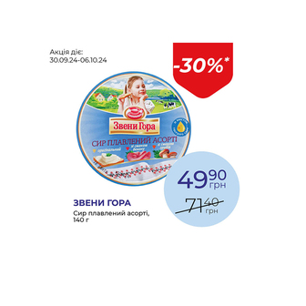 Сир плавлений асорті - знижка 30%