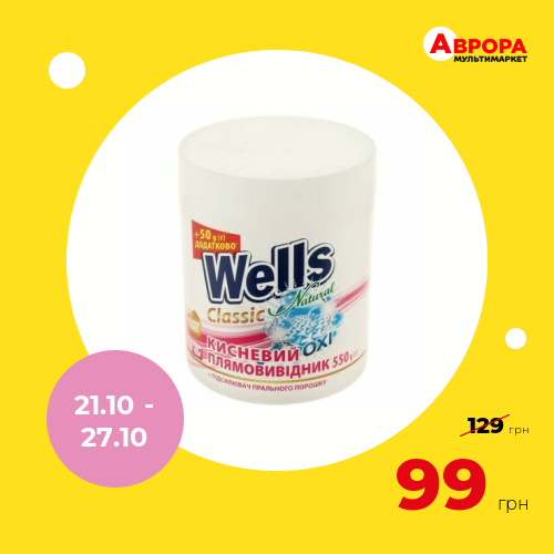 Плямовивідник для тканин кисневий Wells Natural Oxi Classic 550 г-Wells