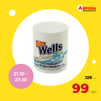 Відбілювач для тканин кисневий Wells Natural Oxi Classic 550 г-Wells