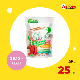 Відбілювач кисневмісний Білі вітрила для кольорових тканин 200 г-Білі вітрила