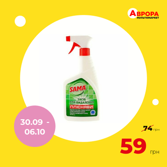 Засіб для видалення плісняви SAMA спрей 500 мл-Sama