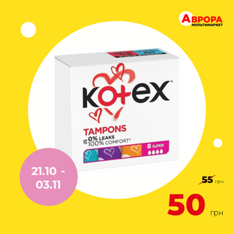 Тампони Kotex Супер 8 шт/уп-Kotex