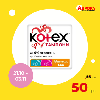 Тампони Kotex Нормал 8 шт/уп.-Kotex