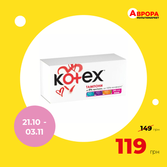 Тампони Kotex Super 24 шт/уп.-Kotex