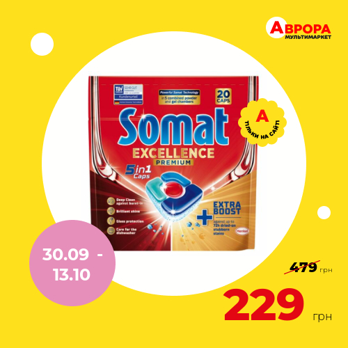 Таблетки для посудомийних машин 5в1 Somat Excellence 20 шт/уп.-Somat