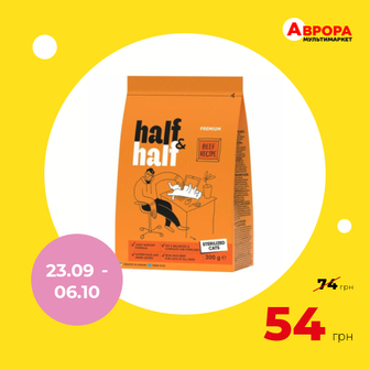 Корм для стерилізованих котів Half&Half Premium з яловичиною 300 г-Half&Half