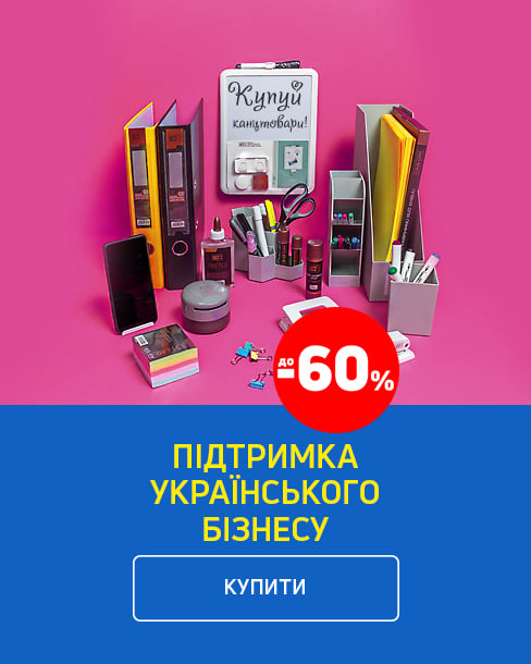 Підтримка українського бізнесу: краща ціна на канцтовари з економією до 60%