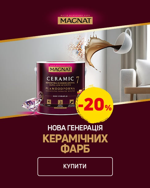 Нова генерація керамічних фарб ТМ Magnat з економією 20% *!