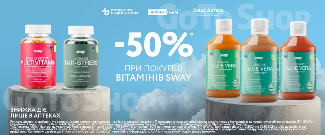 Вітаміни Sway