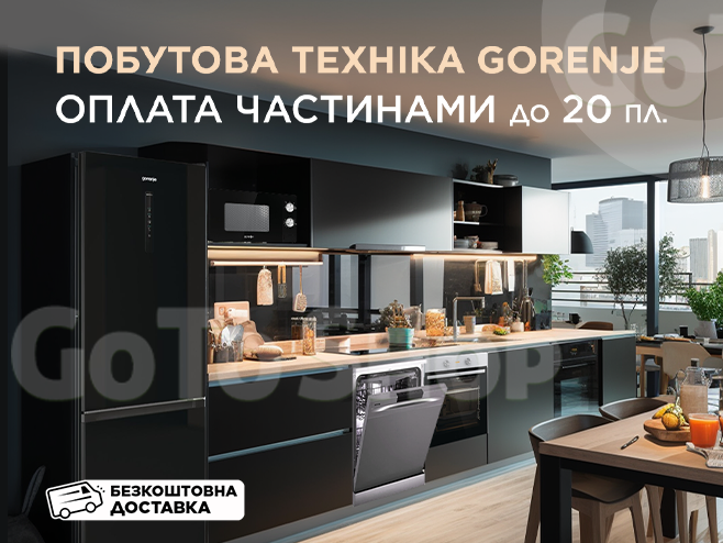 Gorenje: розумні рішення для вашого побуту зі знижками до -28% та в оплату частинами до 20 платежів!