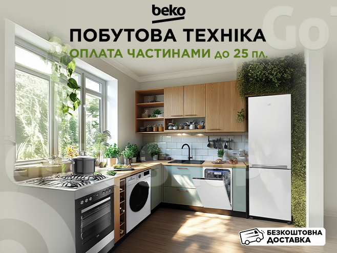 Beko - розумний вибір для вашого будинку!