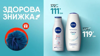 Здорова знижка на лосьйон для тіла та гель-догляд для душу NIVEA