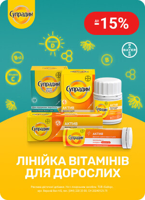 Знижка до 15% на лінійку вітамінів для дорослих ТМ Супрадин