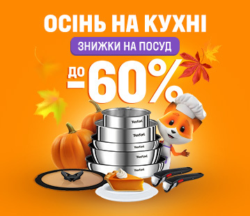 Осінь на кухні - знижка на посуд, до -60%