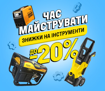 Знижки до 20% на інструменти