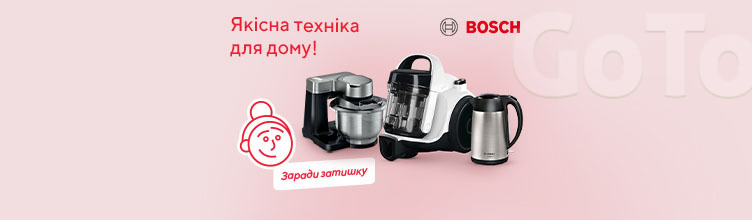 Bosch! Якісна техніка для дому!