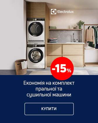 Краща ціна на комплект пральної та сушильної машини ТМ Electrolux з економією 15% *!