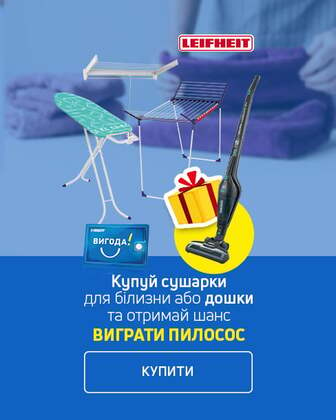 Купуй сушарки або прасувальні дошки ТМ Leifheit — вигравай 1 з 10-ти пилососів!