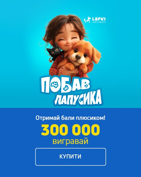 Купуйте зоотовари — вигравайте бали на картку Вигода!