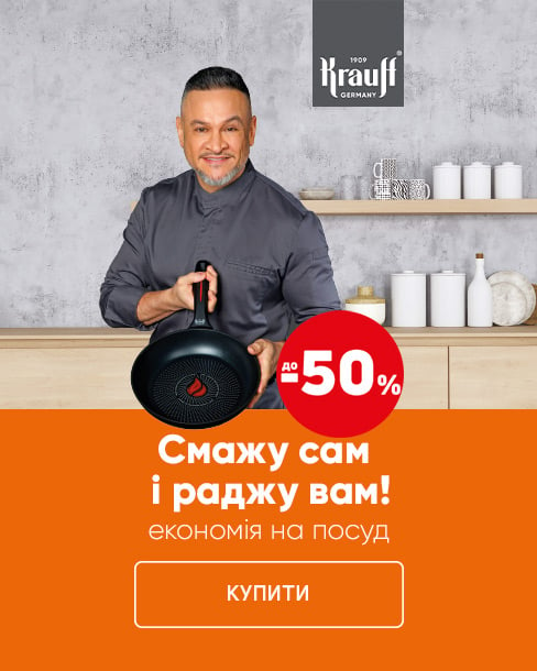 Смажу сам і раджу вам! Краща ціна на обраний посуд ТМ Krauff з економією до 50% *!