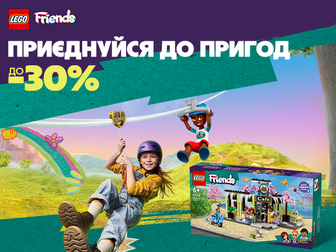 Приєднуйся до пригод з LEGO Friends!