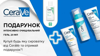 Купуй будь яку сироватку від CeraVe та отримай подарунок*!